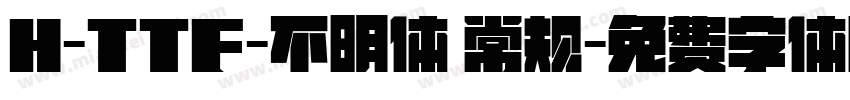 H-TTF-不明体 常规字体转换